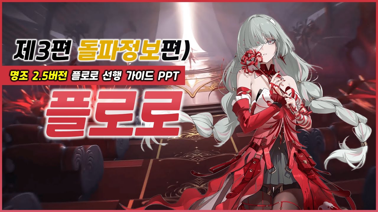 [명조] 플로로 제3편 (돌파정보편) : 1~6돌파 효율 총정리! 몇 돌파가 플로로에게 최고일까?