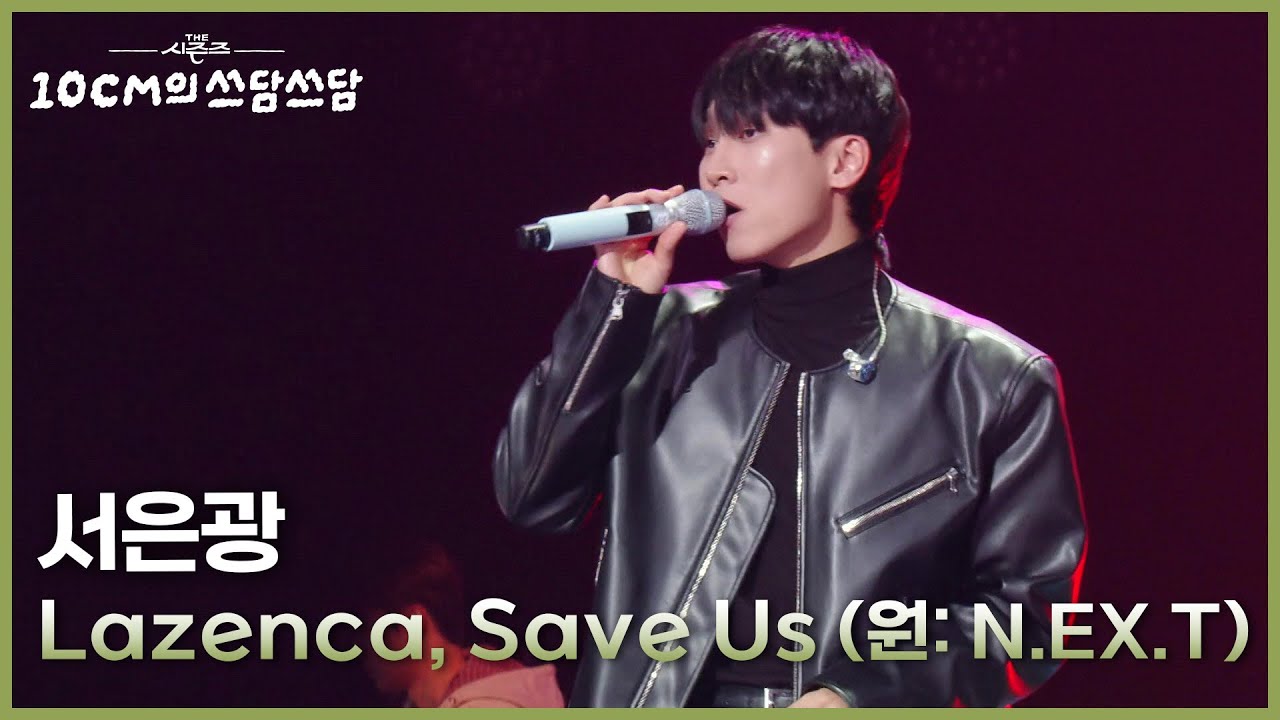 서은광 - Lazenca, Save Us (원: N.EX.T) [더 시즌즈-10CM의 쓰담쓰담] | KBS 251205 방송