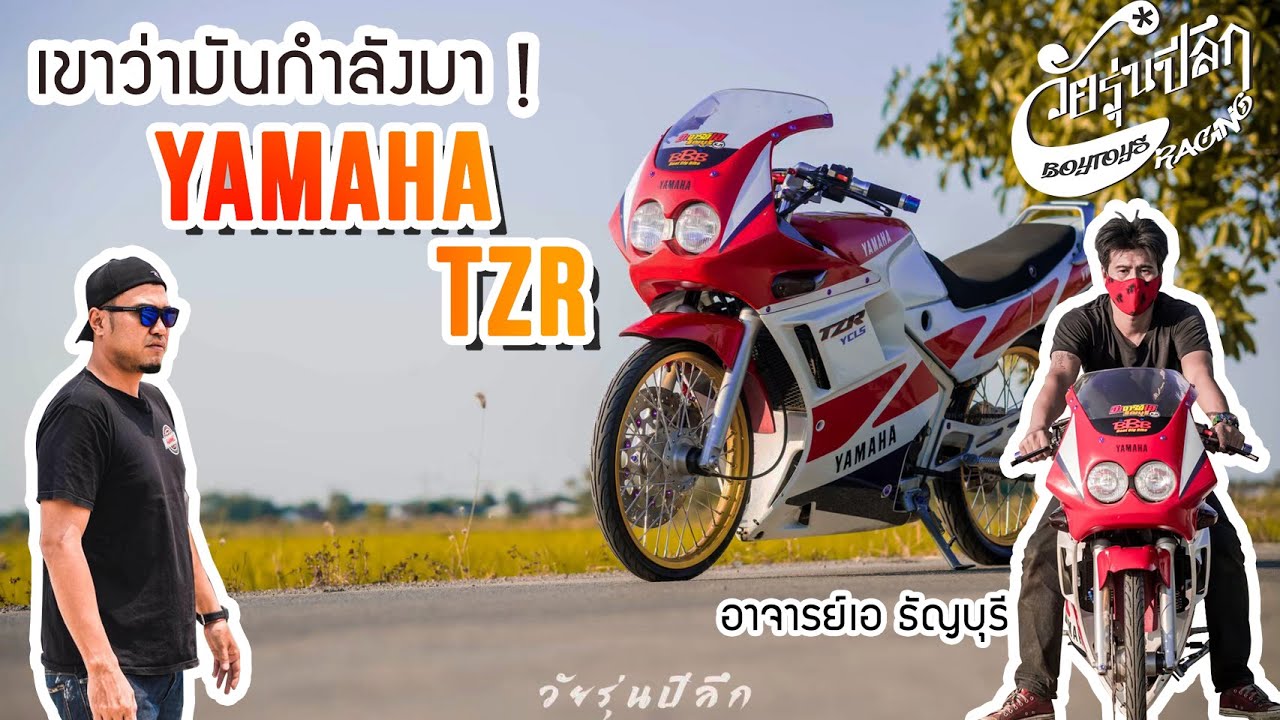 รีวิว YAMAHA TZR สายคลอง(รถอาจารย์เอ ธัญบุรี) : วัยรุ่นปีลึก