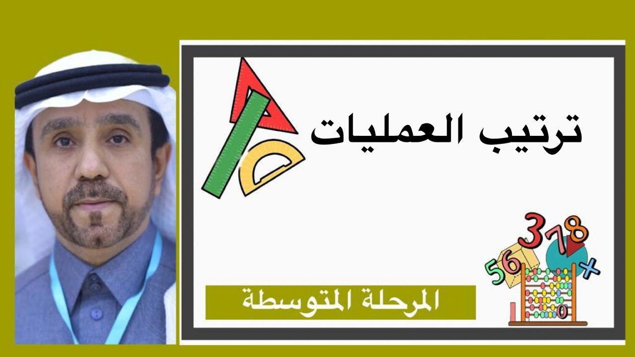 ترتيب العمليات لصف اول متوسط 1445