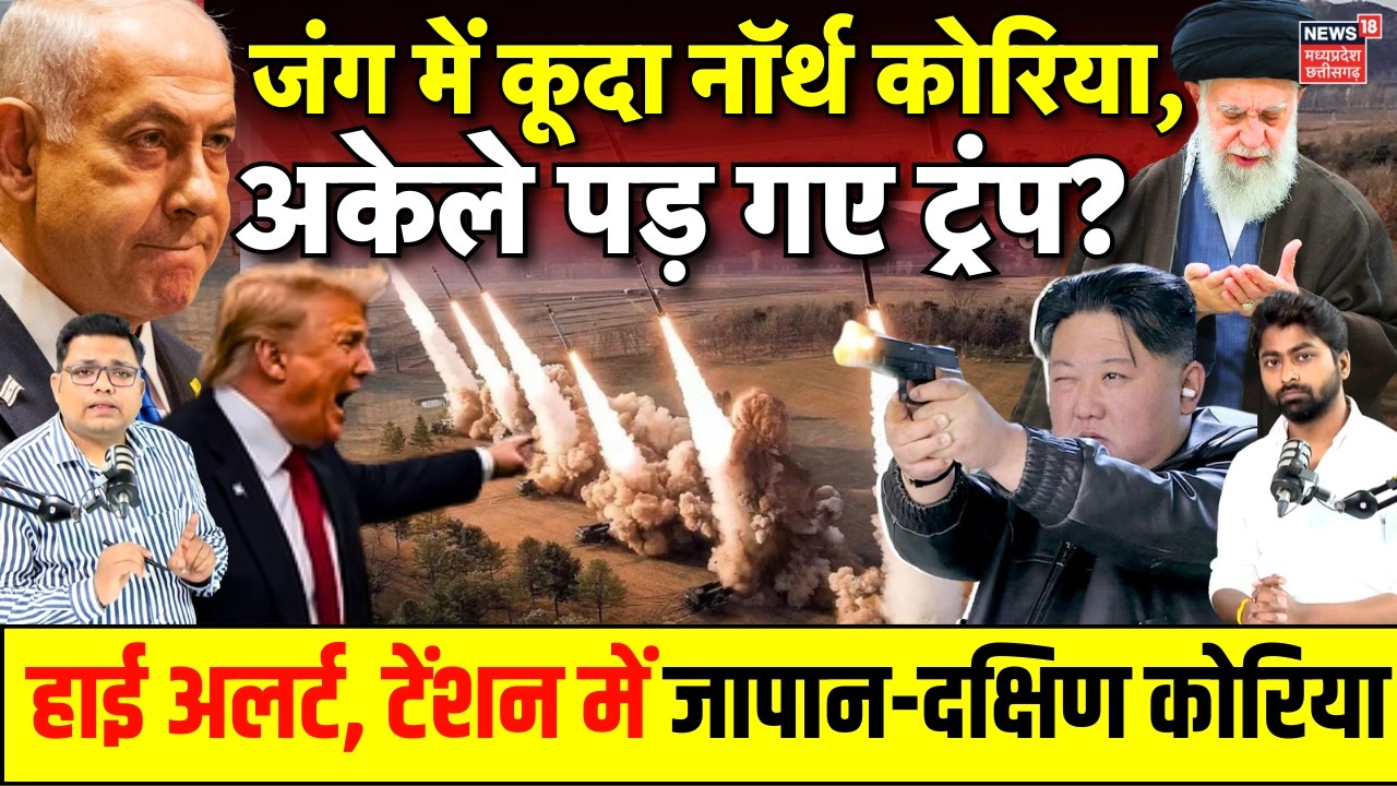 US-Israel-Iran War के बीच North Korea ने दागीं Ballistic Missiles, Trump ने मांगी मदद ? Kim Jong