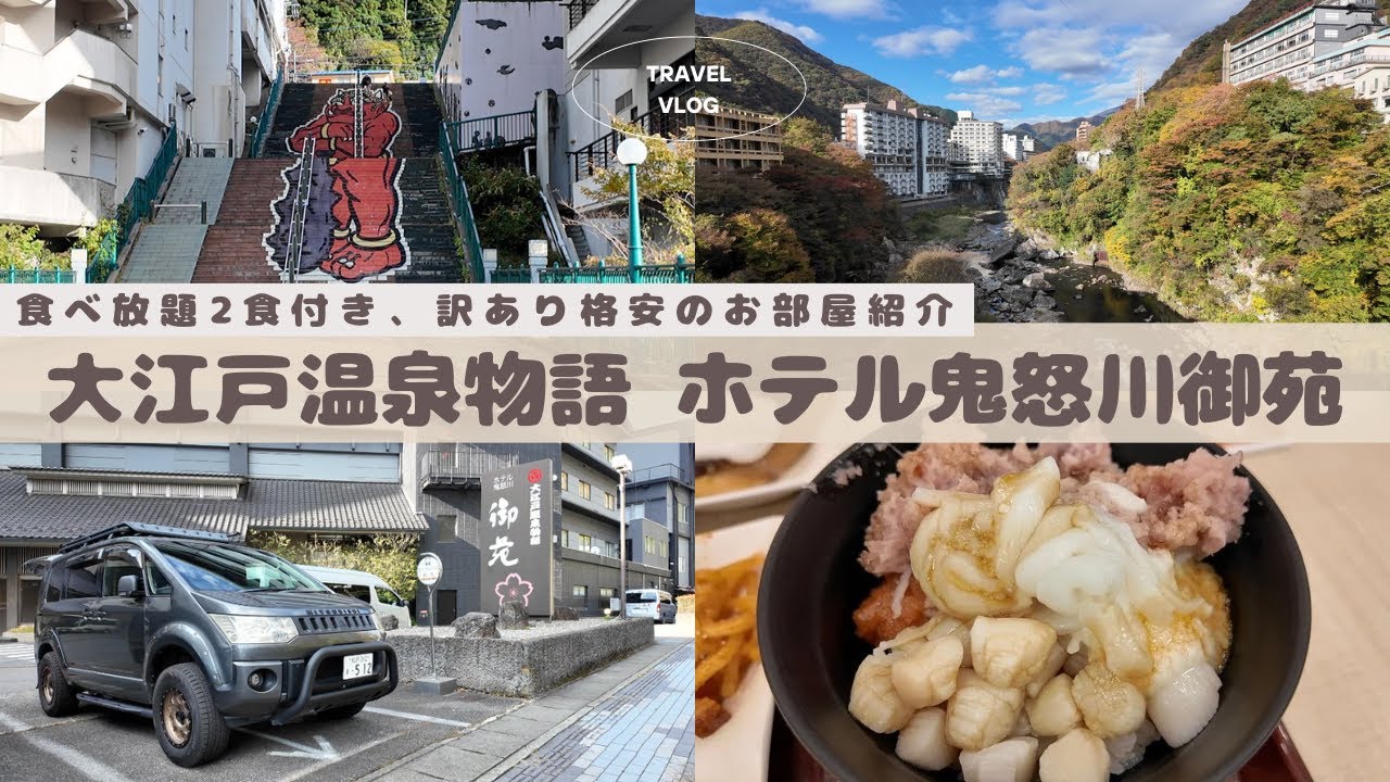 大江戸温泉物語【ホテル鬼怒川御苑】で格安部屋に泊まって食べ放題してきました♫