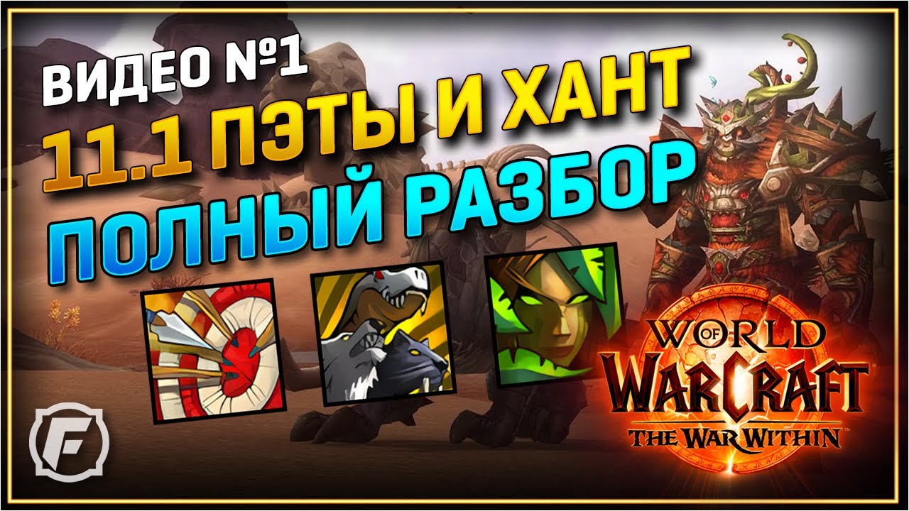 Все о Питомцах и Охотнике в 11.1 World of Warcraft