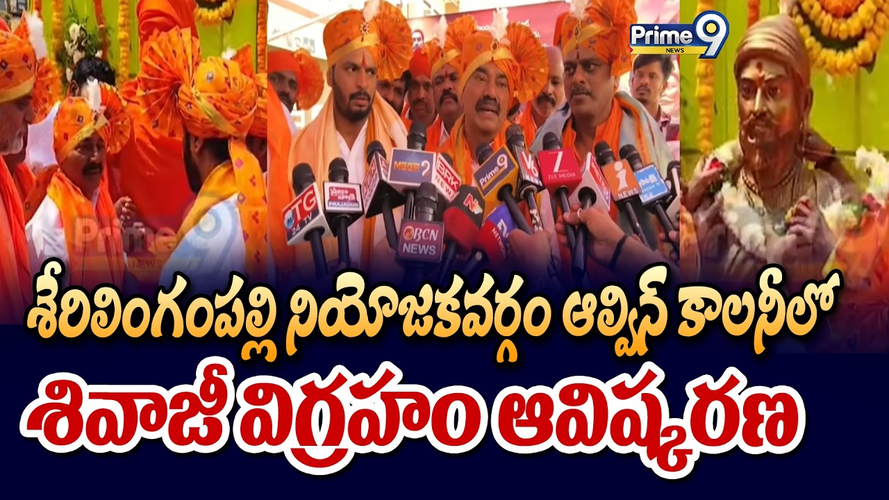 శేరిలింగంపల్లి నియోజకవర్గం ఆల్విన్ కాలనీలో శివాజీ విగ్రహం ఆవిష్కరణ | Hyderabad | Prime9 News