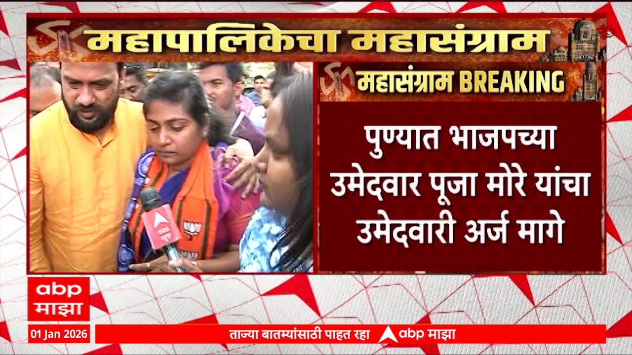 BJP candidate Pooja More withdraws her nomination paper in Pune :