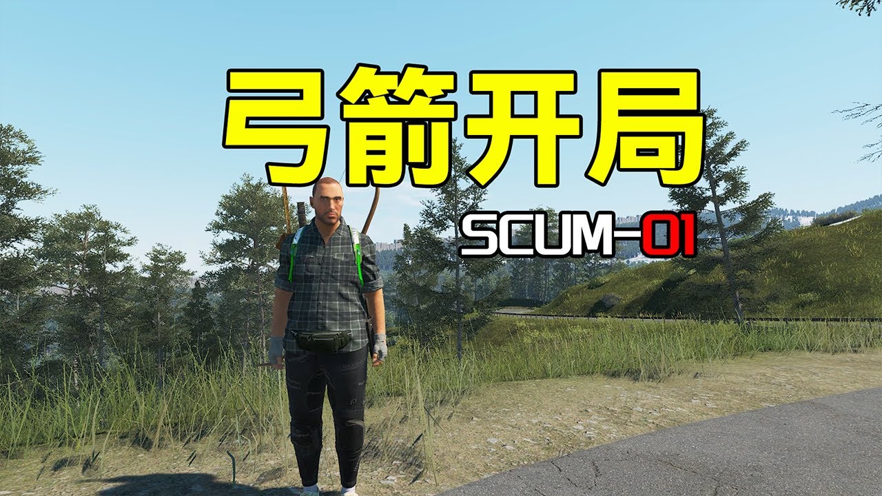 弓箭开局【SCUM01】