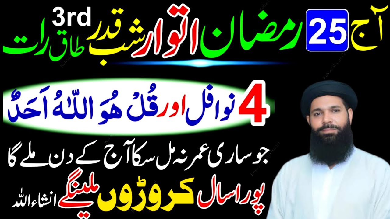 25 Ramzan Itwar Shabe Qadr 4 Nafil Namaz Ka Tarika | Surah Ikhlas Wazifa | Laylatul Qadr Ibadat 2026