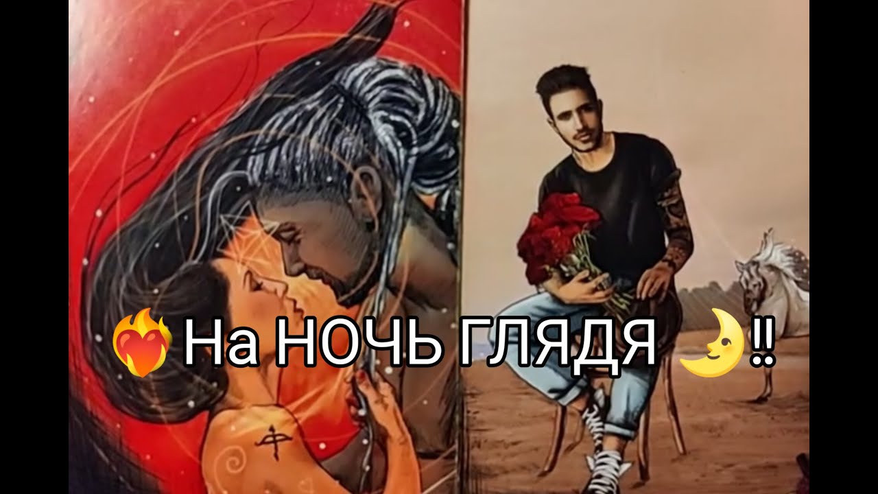 ❤️‍🔥На НОЧЬ ГЛЯДЯ 🌛!! Его МЫСЛИ и ЧУВСТВА ❤️ к Тебе !? Гадание онлайн, таро, tarot 