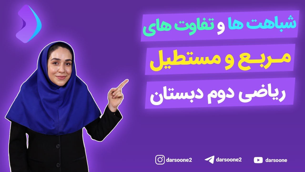 شباهت ها و تفاوت های مربع و مستطیل ریاضی دوم دبستان