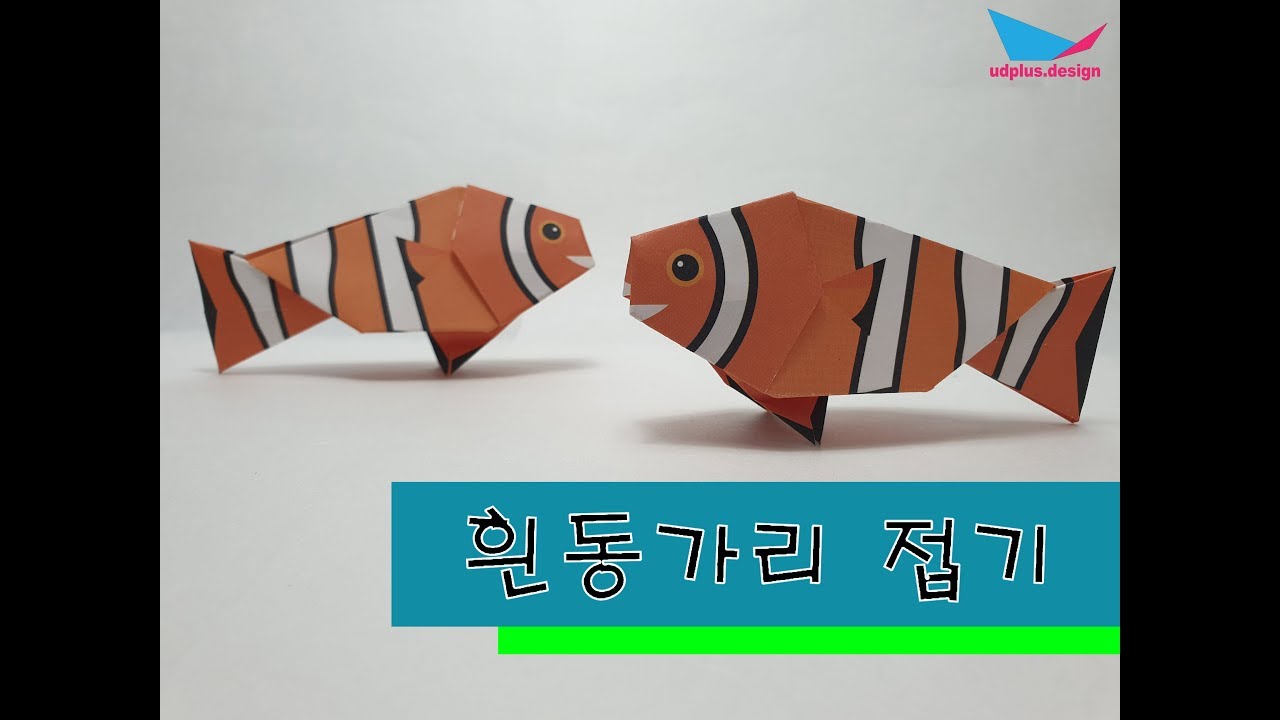 바다동물 종이접기) 흰동가리접기