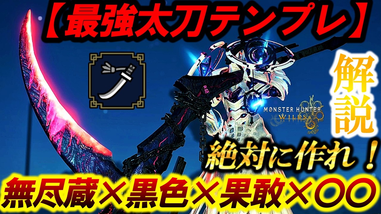 【新太刀テンプレ‼️】『新環境のオススメ汎用巨戟太刀構成！』があまりにも強いので紹介。【モンハンワイルズ】