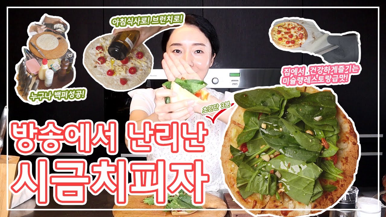 집사부일체 피자 !누구나 간단하게~!  