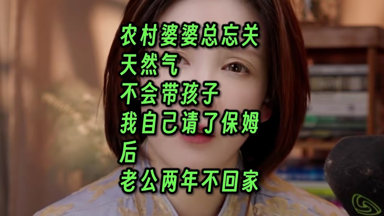 农村婆婆总忘关天然气，不会带孩子。我自己请了保姆后，老公两年不回家