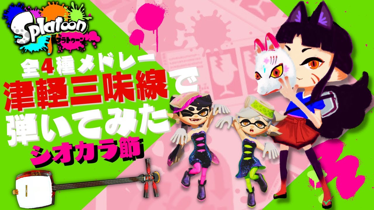 ［Calamari Inkantation/SQUID SISTERS］Медляк из четырех видов, исполненный Цугару Сямисэн［Splatoon］