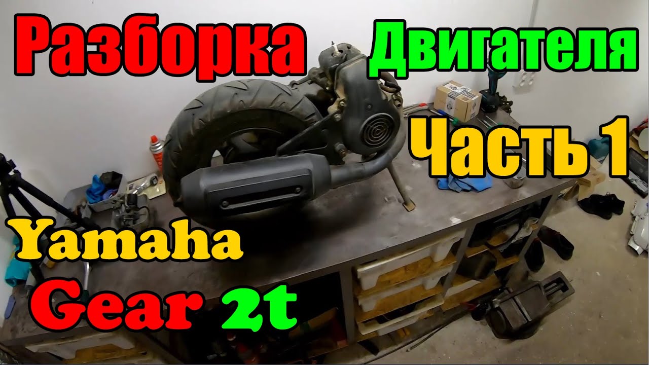 Разборка Двигателя Yamaha Gear 2t Я такого не ожидал !!! Часть 1
