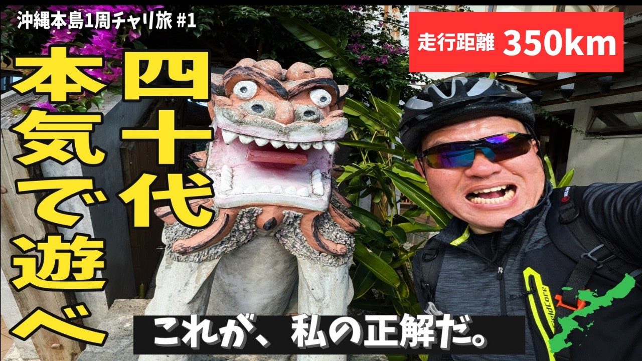 なぜ、私は沖縄で350kmも漕いでいるのか？【自転車旅】
