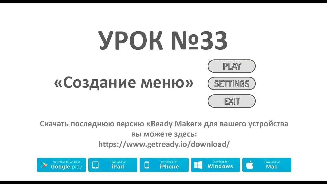 Ready Maker - Урок№33 (Создание Меню)