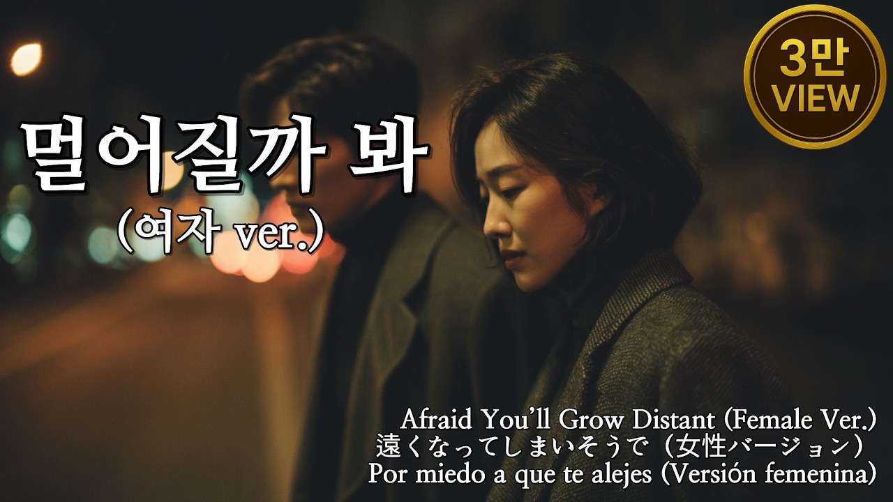 [1만뷰 감사합니다!!] 멀어질까봐 (여자 ver.) (Afraid You Might Drift Away / 離れてしまいそうで) Emotional Korean Ballad