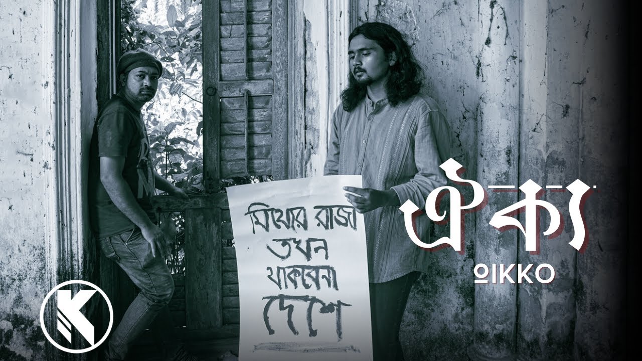 Oikko(ঐক্য)-HouseOfK | Dip Guha Thakurta | Ishandeep Majumder | #MithyerRajaTokhonThakbenaDeshe