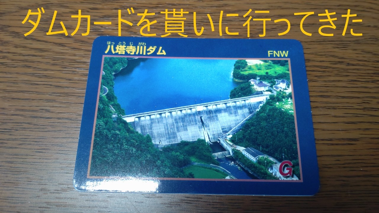 ダムカード ゲットだぜ