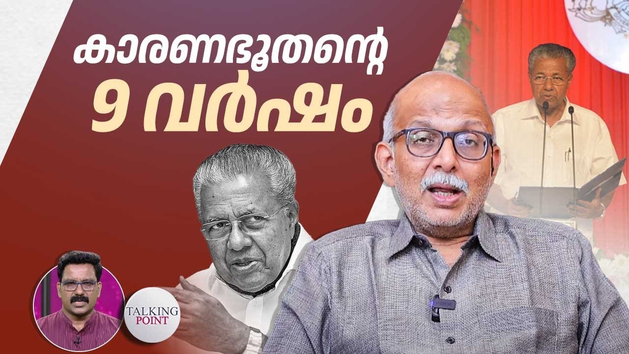 കാരണഭൂതന്റെ 9 വർഷം, അഡ്വ.എ.ജയശങ്കർ സംസാരിക്കുന്നു | Pinarayi Vijayan | Adv A Jayashankar | Kerala
