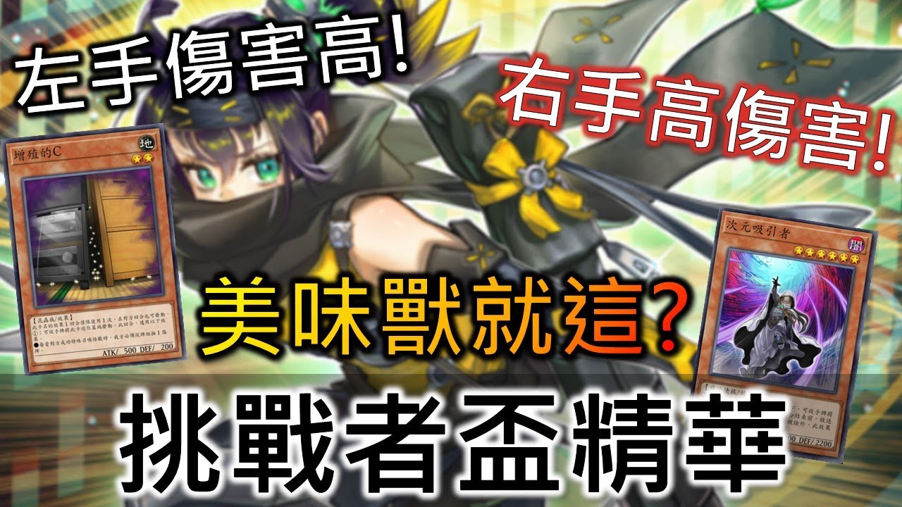[Master Duel對局精華] RJay 頂上對決! 無碼也能對抗美味獸!? 5A級聯招 好好看好好學! 冬季512人大賽挑戰者盃精華
