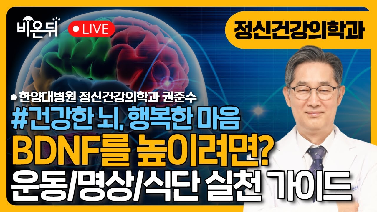 TMS·tDCS·DBS에서 명상과 운동까지: 우울증 치료의 최신 패러다임 [건강한 뇌, 행복한 마음] / 한양대병원 정신건강의학과 권준수