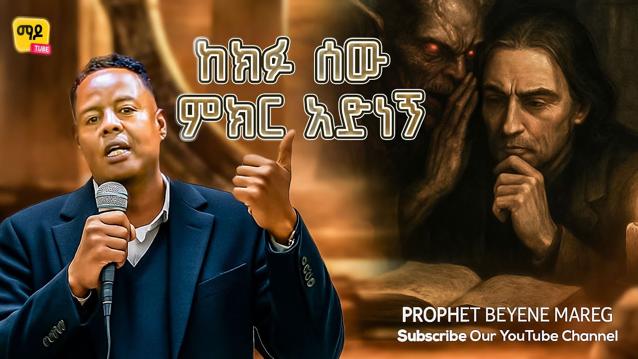 ከክፉ ሰው ምክር አድነኝ ||ነብይ በየነ ማረኝ #With Prophet beyene mareg Amazing teaching 2025