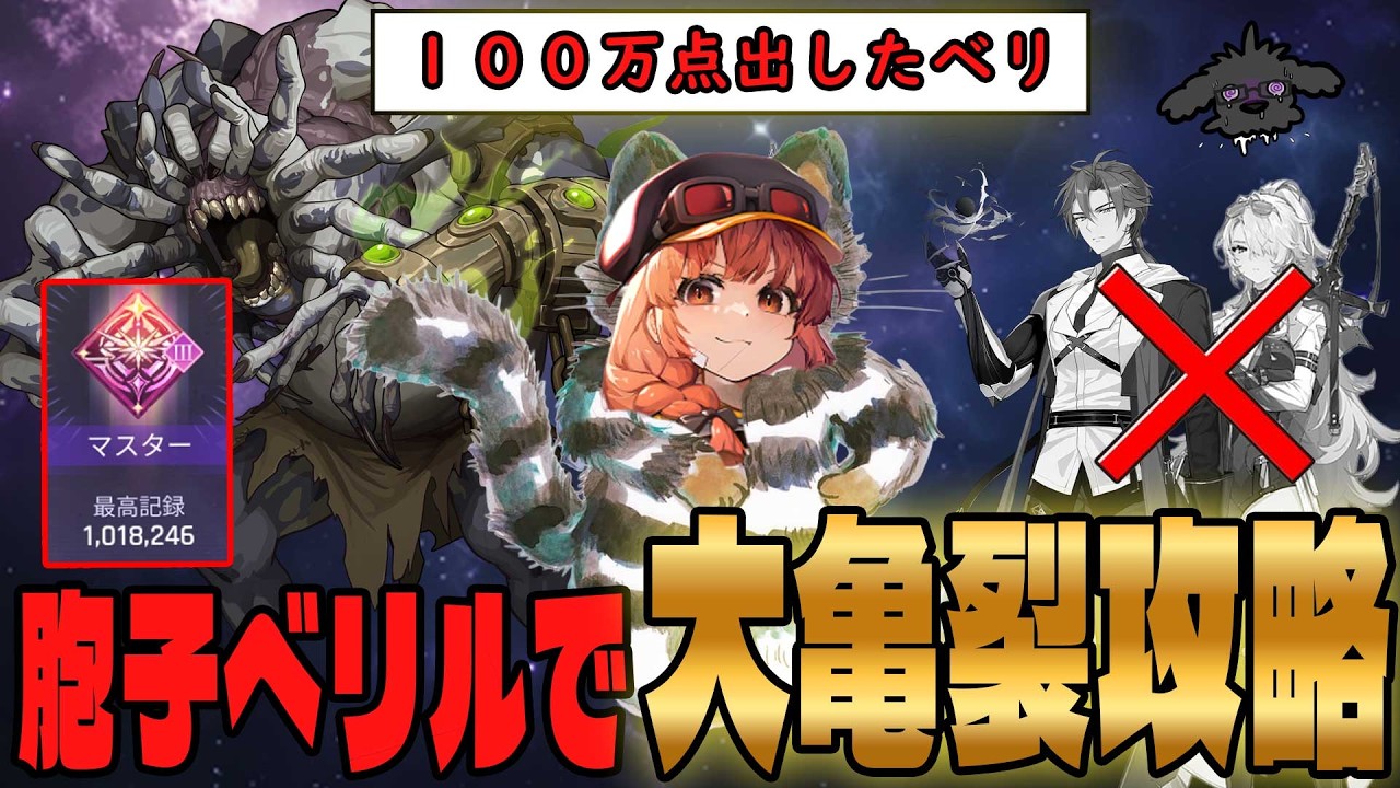 【緊急】シーズン2前半大亀裂で胞子ベリル使ってお手軽100万スコア！？！！？？ナインもカイロンが無くても上位を目指せるのか！！？！？？【カオスゼロナイトメア/カオゼロ】