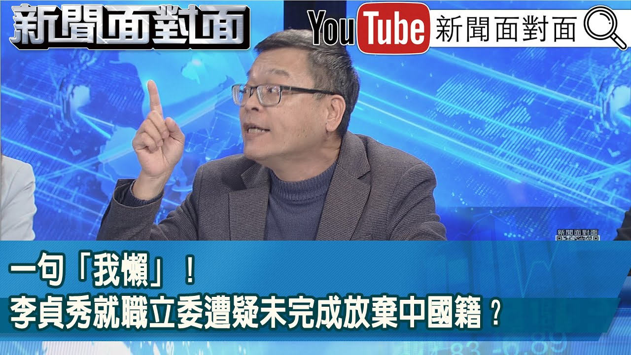 精彩片段》一句「我懶」！李貞秀就職立委遭疑未完成放棄中國籍？【新聞面對面】2026.02.05