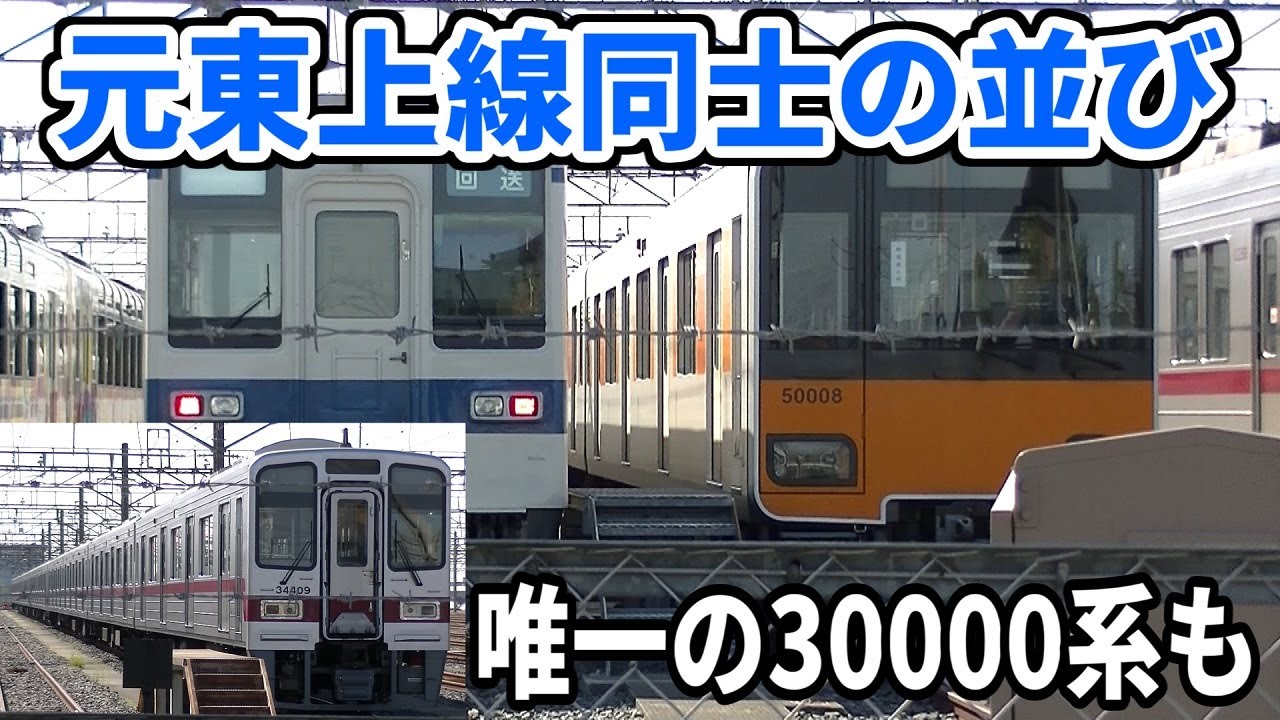 【元東上線車の並び】最近の東武鉄道 南栗橋車両管区の様子