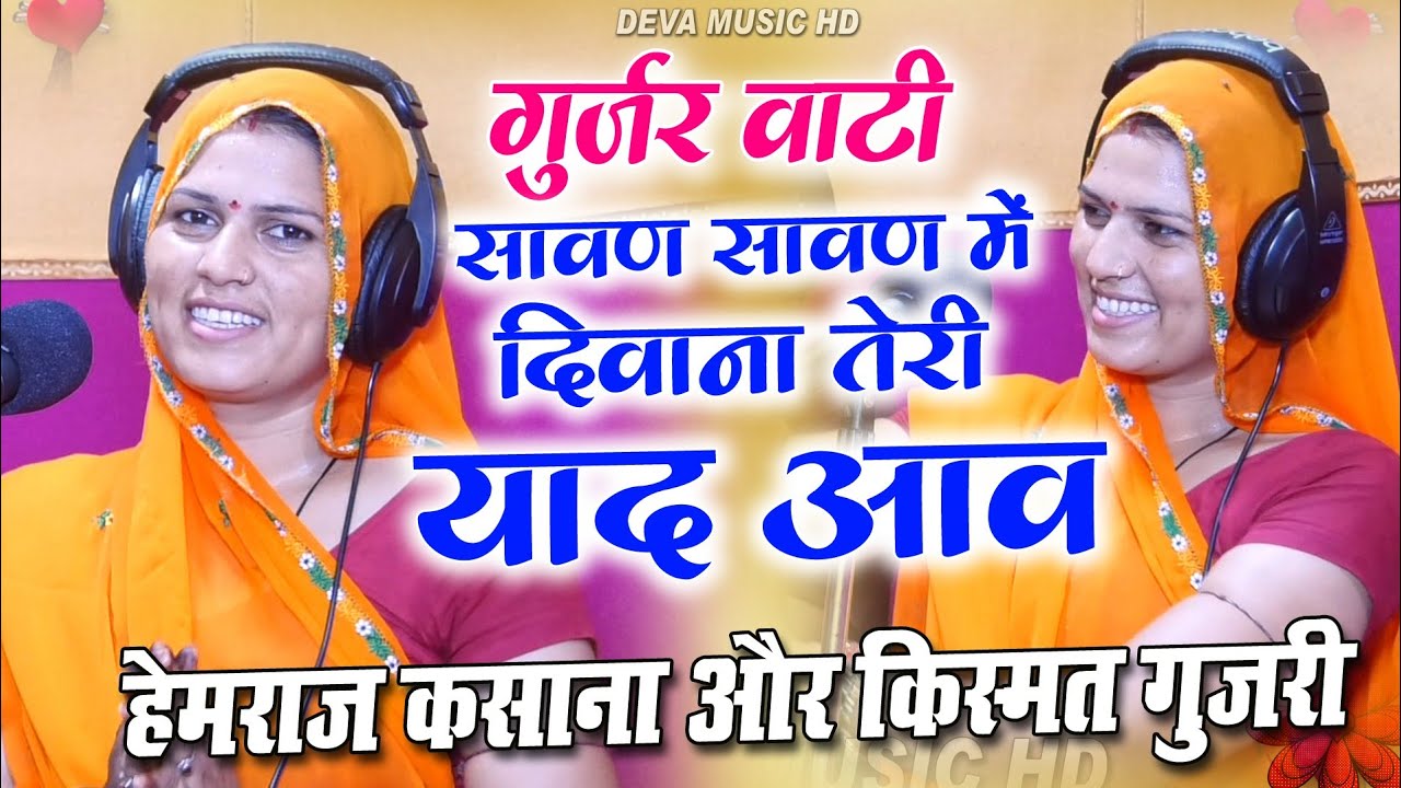 किस्मत गुजरी हेमराज कसाना सोंग !! काजू कतली को सो डील !!kismat gujari and hemraj kasana #devmusichd