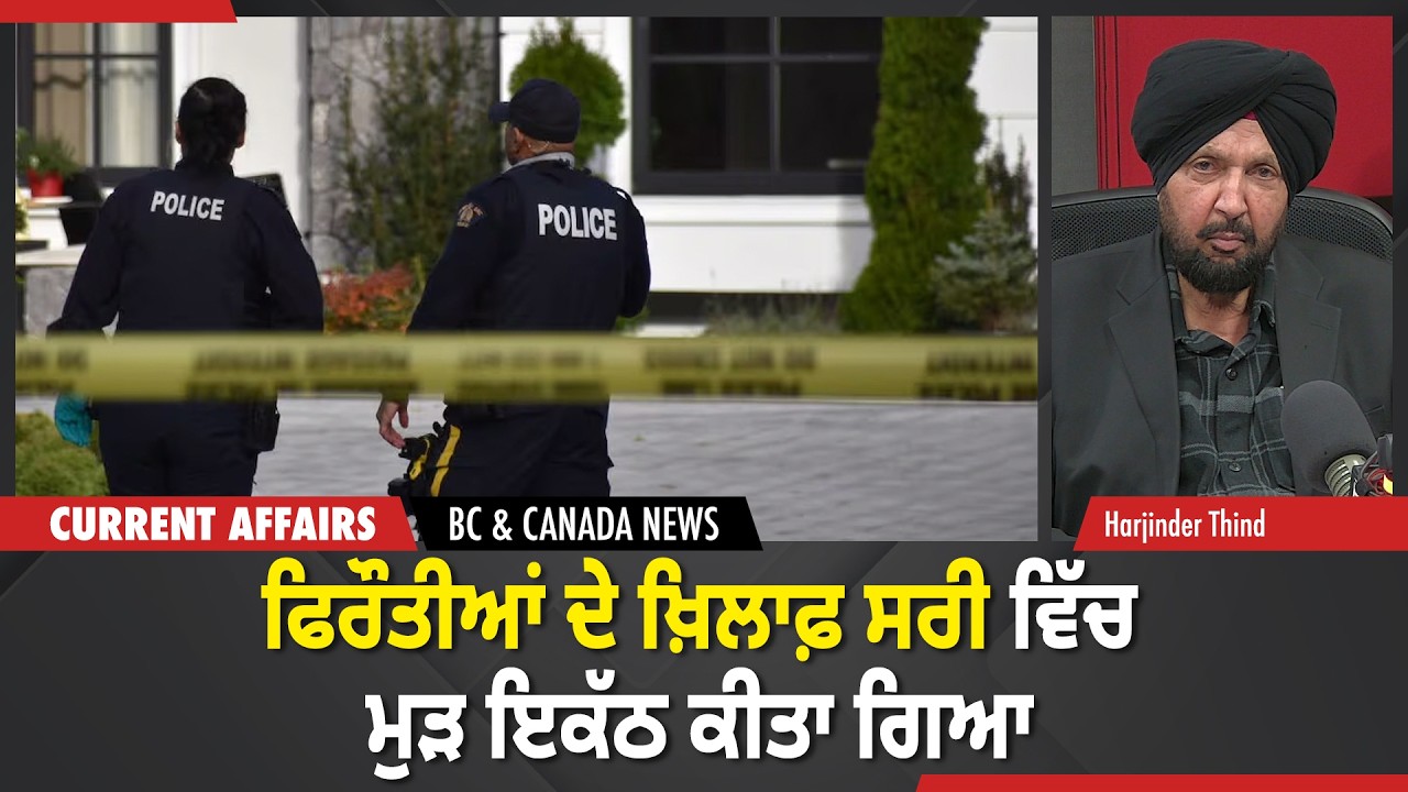 BC & Canada News | ਫਿਰੌਤੀਆਂ ਦੇ ਖ਼ਿਲਾਫ਼ ਸਰੀ ਵਿੱਚ ਮੁੜ ਇਕੱਠ ਕੀਤਾ ਗਿਆ | February 9, 2026