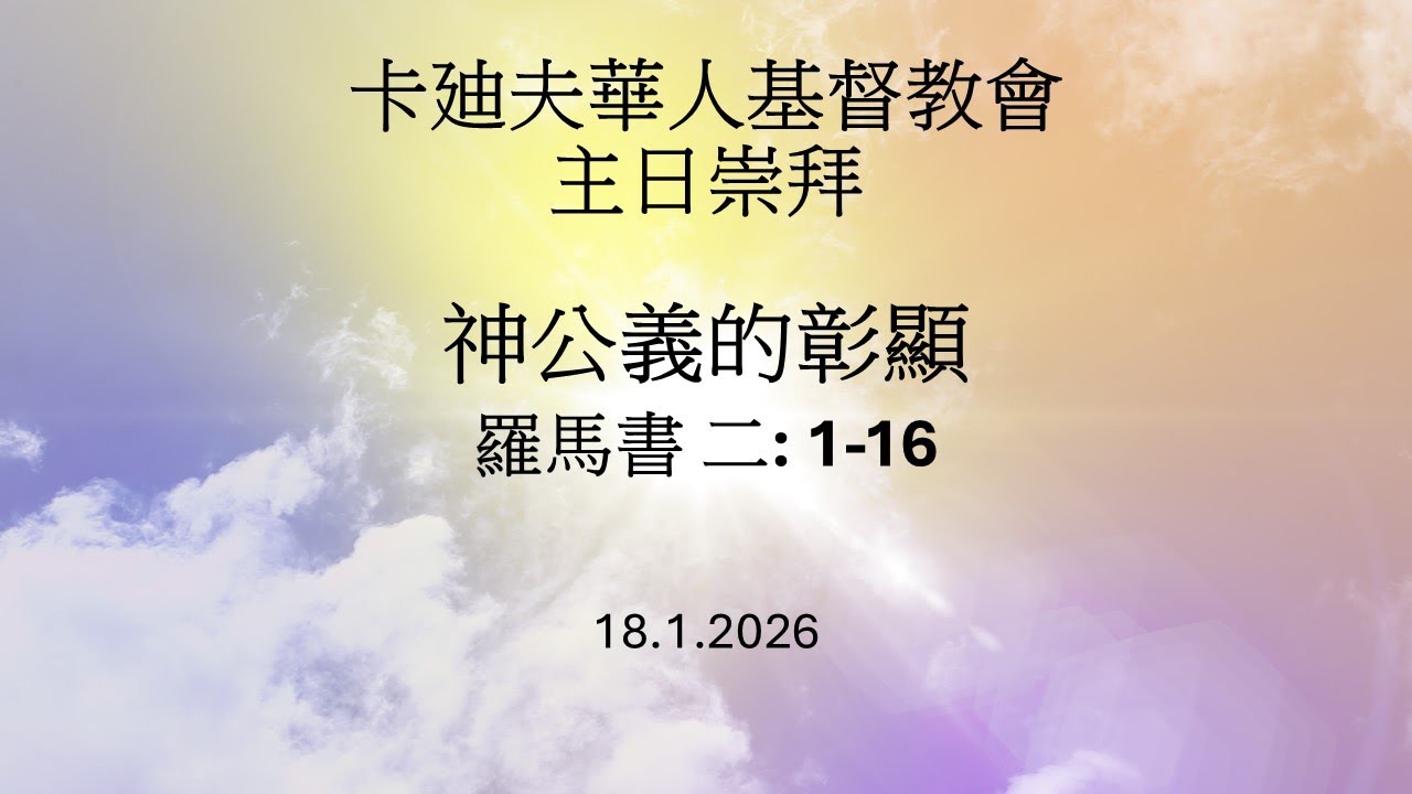 2026年1月18日主日崇拜 (講員︰李家揚傳道, 講題︰神公義的彰顯, 經文︰羅馬書 2 : 1-16 (和修版))