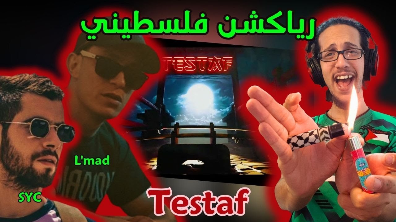 رياكشن فلسطيني! - L'mad -Testaf ft.Syc ‪