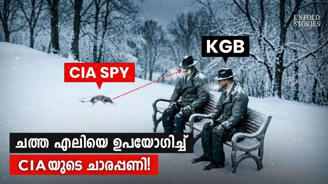 KGBയെ പറ്റിച്ച കഥ ! എലിയുടെ വയറ്റിൽ ഒളിപ്പിച്ച CIAയുടെ ചാരപ്പണി | The 'Dead Rat' Drop