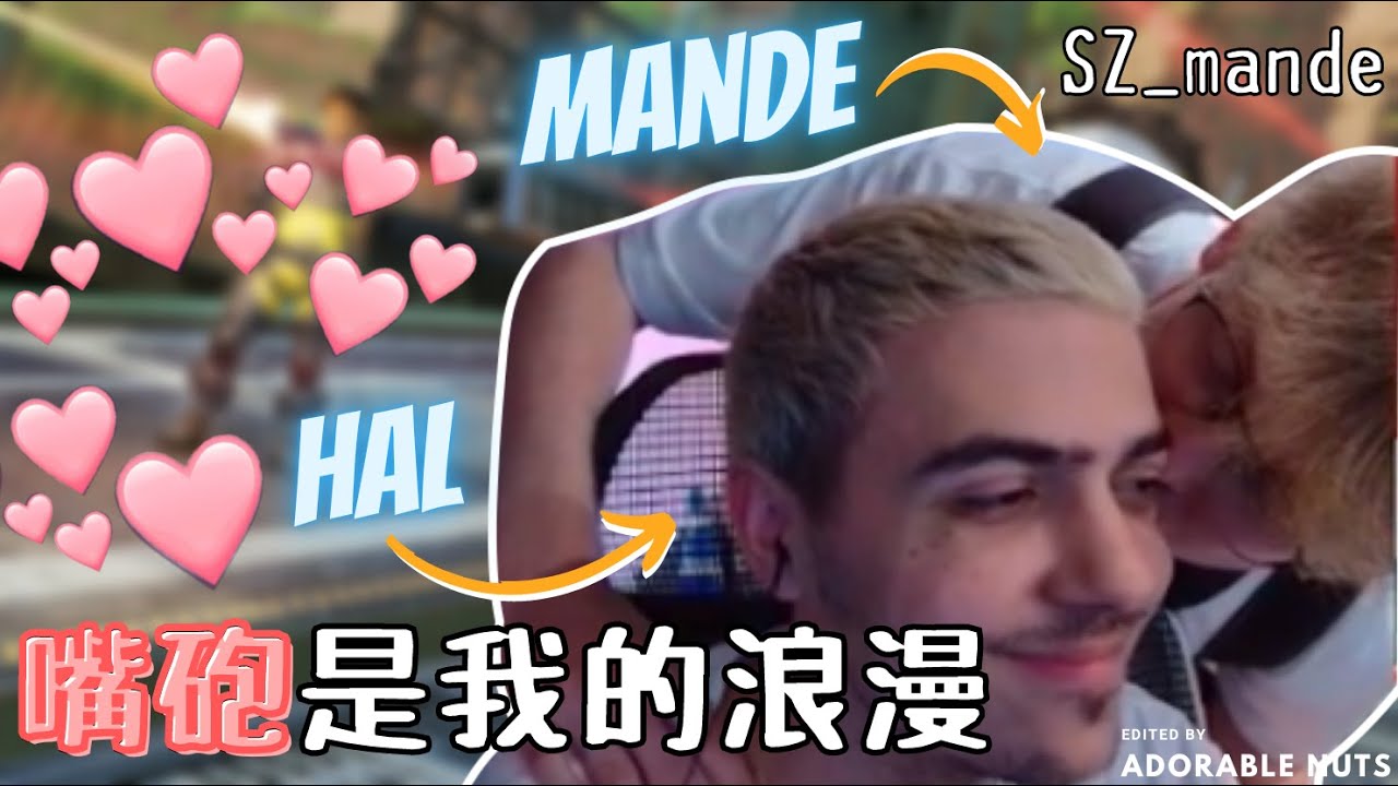 【Apex精華】越嘴越喜歡，Mande和氣氛大師間的小浪漫💖｜SZ_mande精華#13