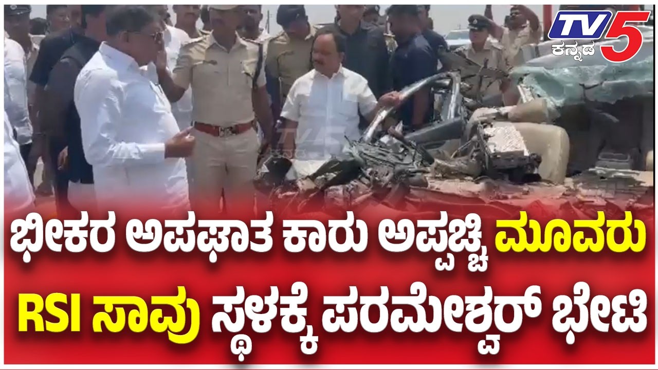Challakere Highway Accident: 3 RSI Officers Killed:  ಮೂವರು RSI ಸಾವು ಸ್ಥಳಕ್ಕೆ ಪರಮೇಶ್ವರ್ ಭೇಟಿ
