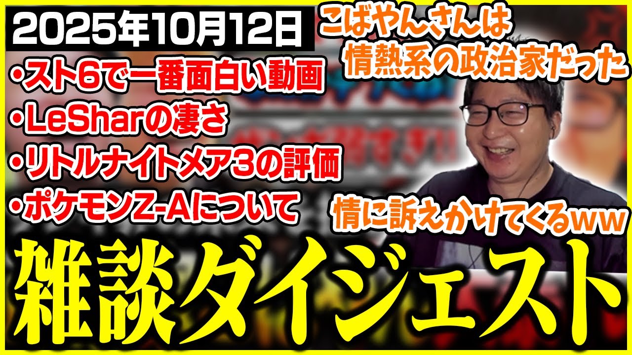 たいじの雑談ダイジェスト『今夜もたいちゃんねるの時間だ』【2025/10/12】【切り抜き】