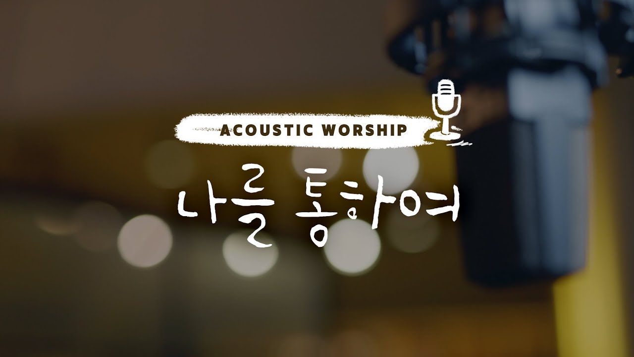[어쿠스틱워쉽] 나를 통하여 - 강중현