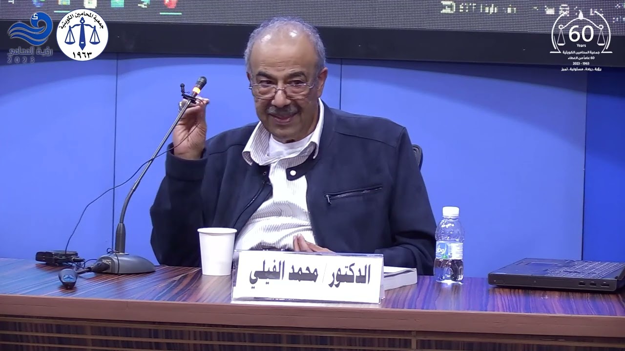 قواعد واختصاصات المحكمة الدستورية يقدمها د محمد الفيلي
