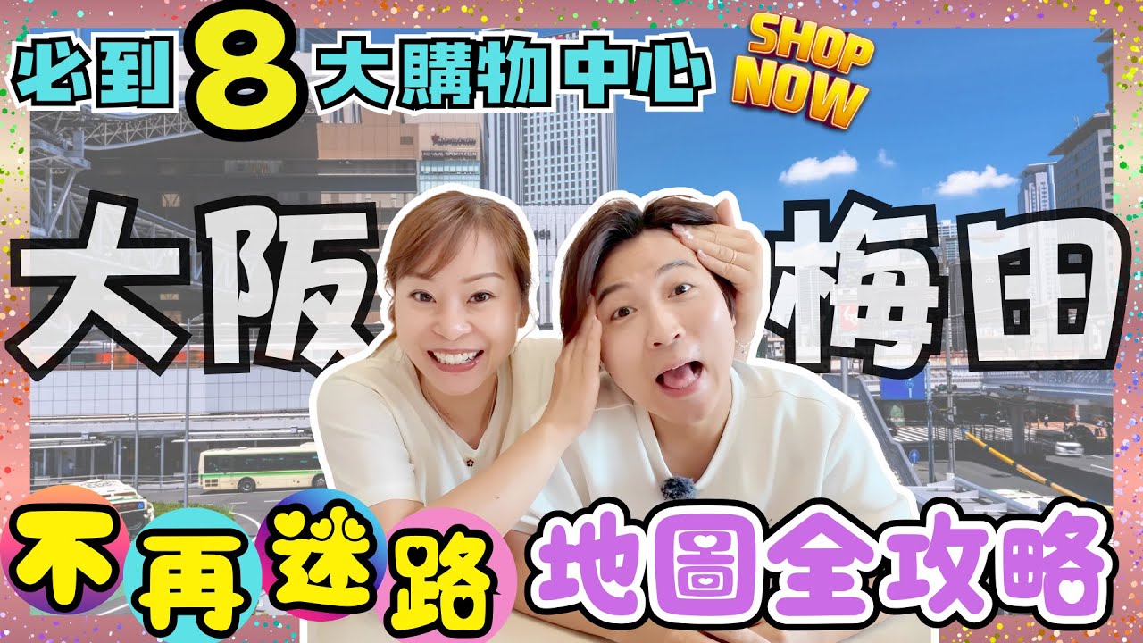 【大阪攻略】以後在梅田不用再迷路🔍｜必到8大購物中心🛍️｜開箱中伏&必買百貨公司手信｜梅田路線攻略｜Umeda Osaka｜大阪購物攻略｜JOY TV