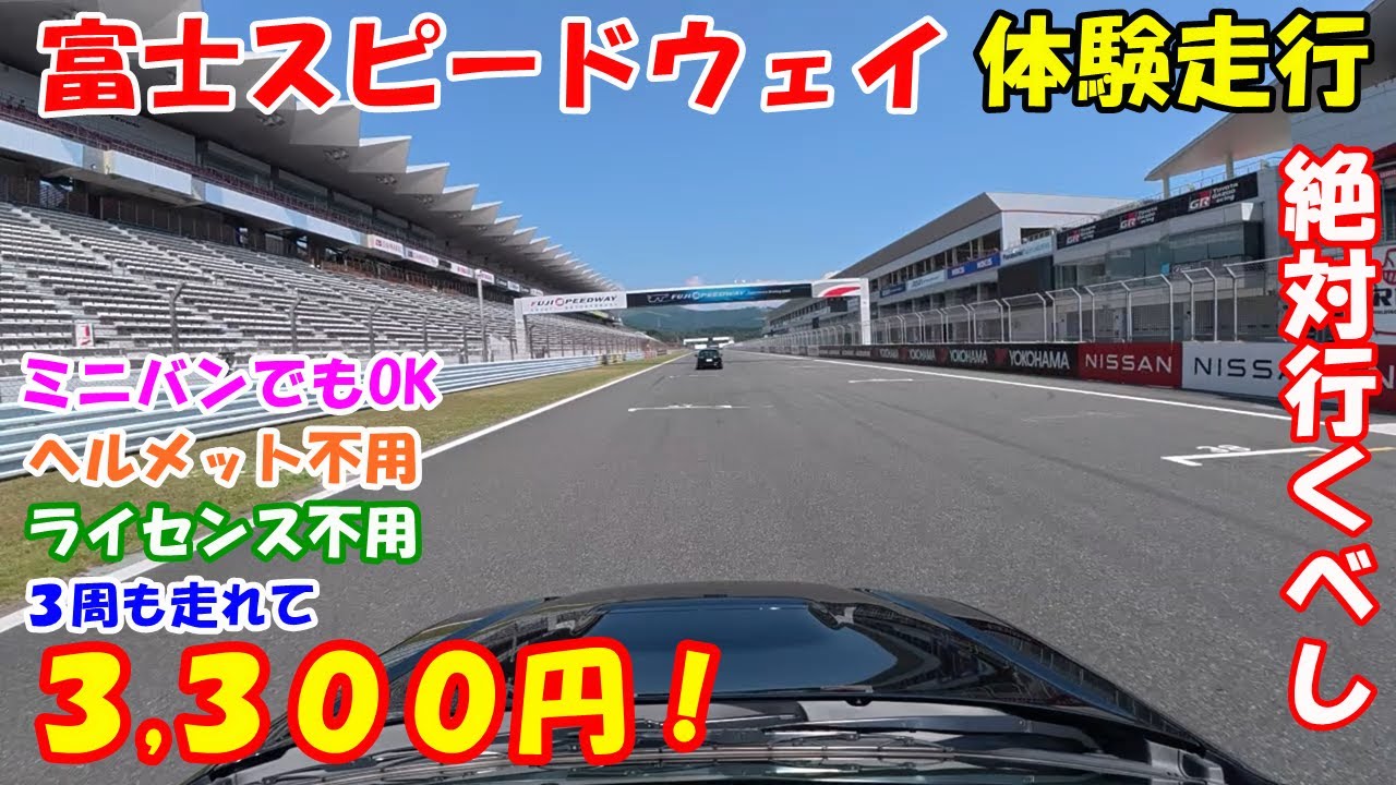 【体験走行】自家用車で富士スピードウェイが3,300円で走れちゃう！ ミニバンでもOK！ 同乗OK！ ライセンス不用！ ヘルメット不用！ 子どもも喜ぶこと間違い無し！