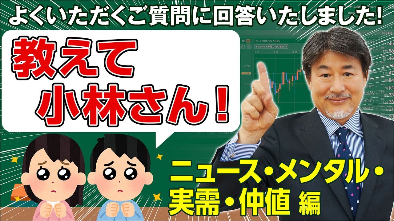 教えて小林さん！【ニュース・メンタル・実需・仲値編】