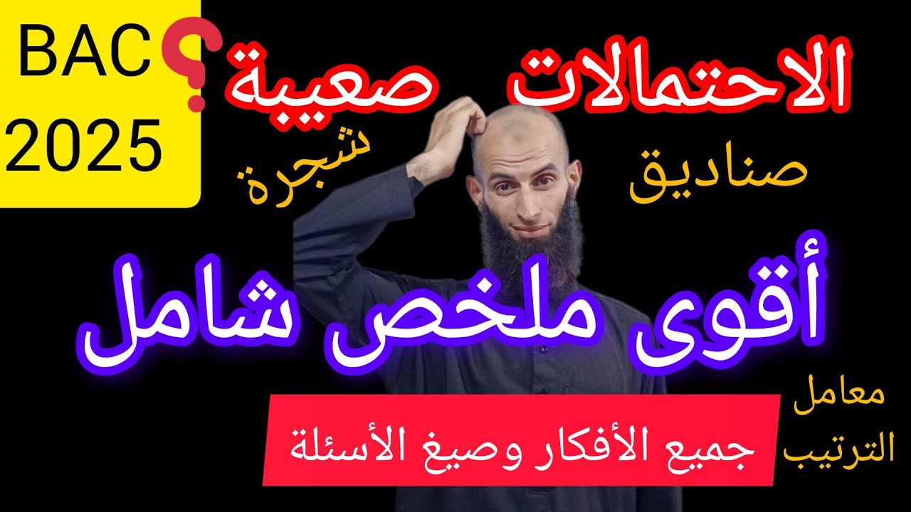 ملخص شامل لأفكار الاحتمالات⛔️باك2025🔥شعب علمية💯