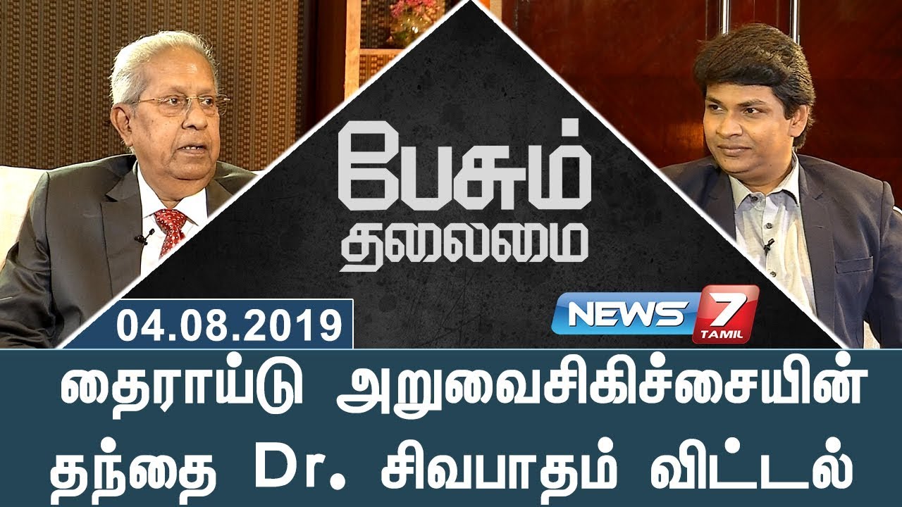 தைராய்டு அறுவைசிகிச்சையின் தந்தை Dr.சிவபாதம் விட்டல்  |  Dr. Sivapatham Vittal | Peasum Thalaimai