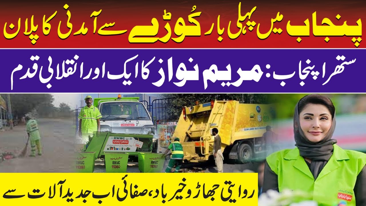 Maryam Nawaz Revolutionary Step | Earning from Garbage | Suthra Punjab Project | CM Punjab Initative