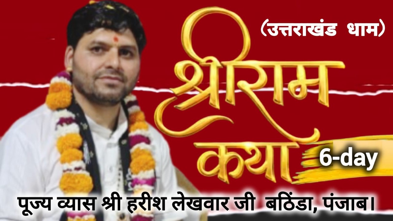 🔴[LIVE] 6-day श्री राम कथा पूज्य व्यास श्री हरीश लेखवार जी (उत्तराखंड धाम)। बठिंडा, पंजाब।