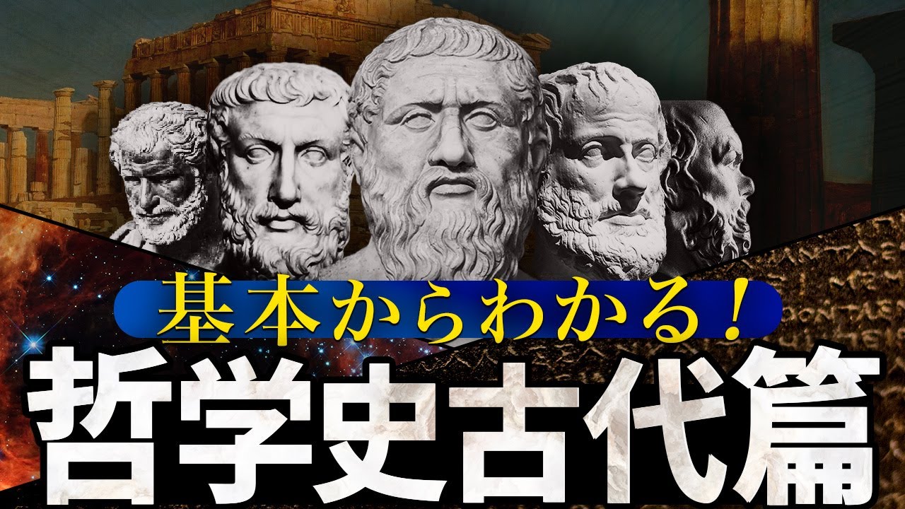 【史上最高の入門動画】1時間で学ぶ古代哲学史