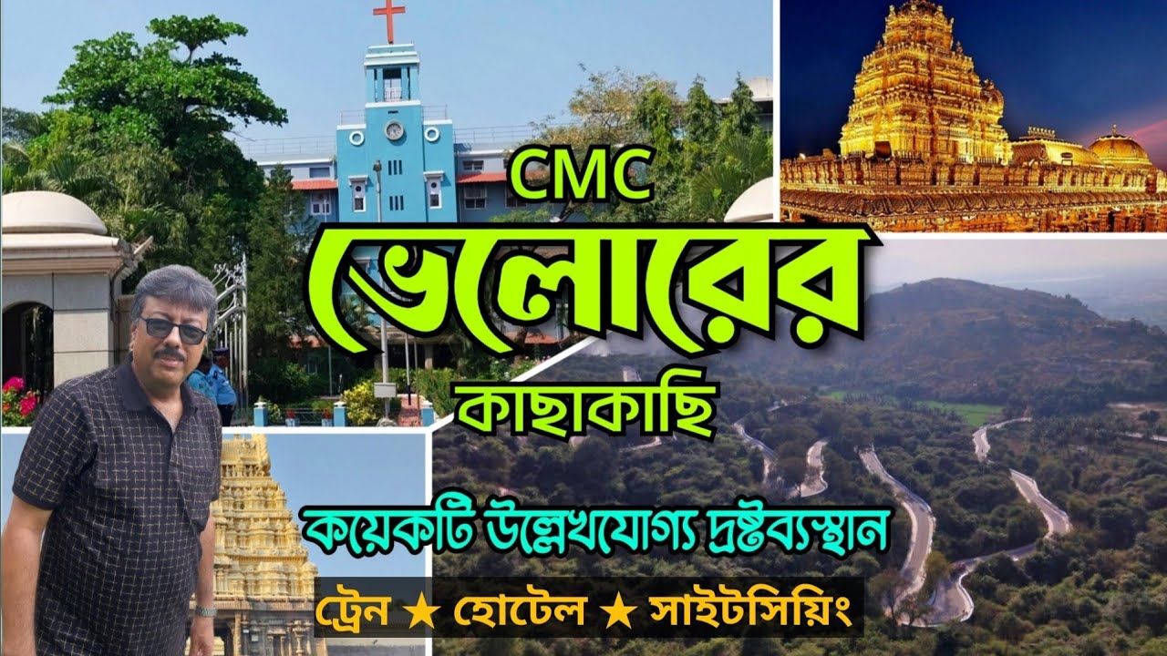 Vellore Tourist Places | Vellore Sightseeing | Vellore Tourist Spots Near CMC | ভেলোরের দ্রষ্টব্য 
